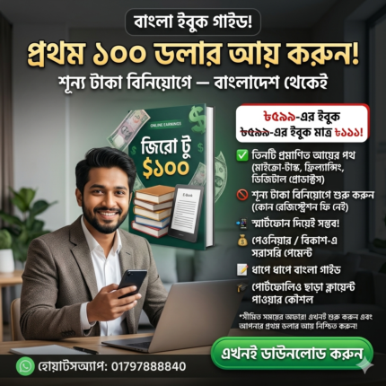 জিরো টু $১০০ (Zero to $100 Guide)